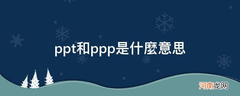 ppp和pptp的区别 ppt和ppp是什么意思