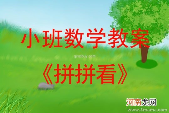 附教学反思 小班数学活动教案：图形拼拼乐教案