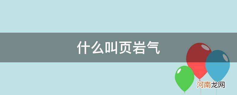 什么叫页岩气? 什么叫页岩气