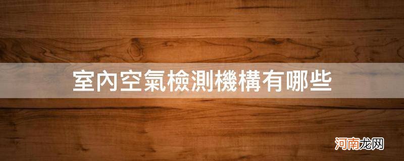 室外空气检测机构 室内空气检测机构有哪些