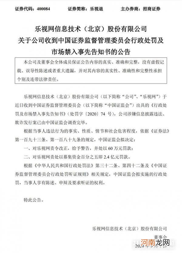 退市还不够 乐视网再接2.4亿天价罚单！哪些中介机构将受牵连？