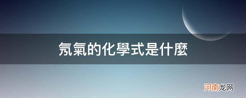 氖气的化学式是什么氖气 氖气的化学式是什么