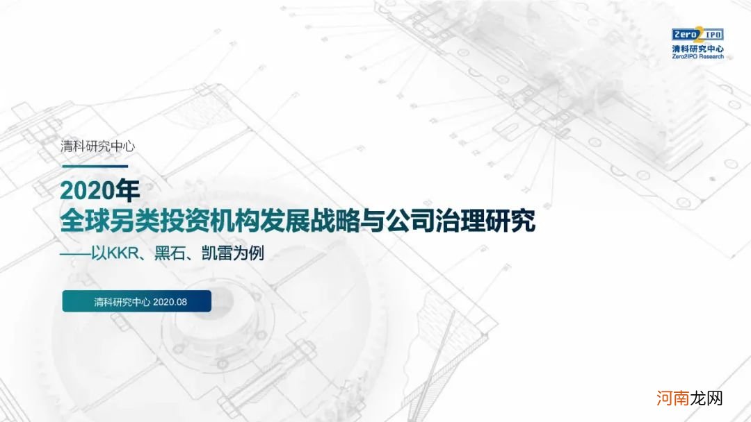 《2020年全球另类投资机构发展战略与公司治理研究》全文发布，深度解读KKR、黑石、凯雷的战略与治理变迁