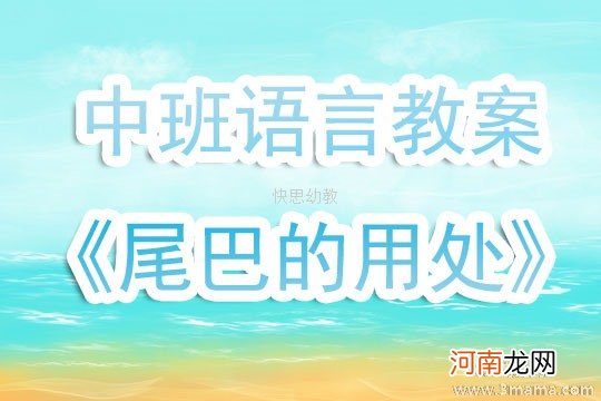 附教学反思 中班语言活动教案：比尾巴教案