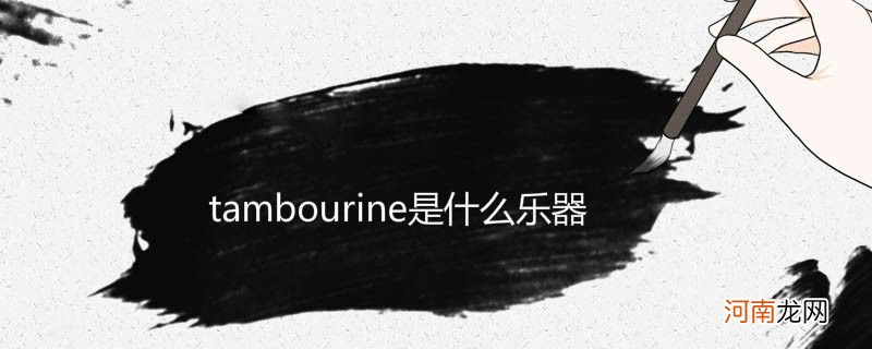 tambourine是什么乐器