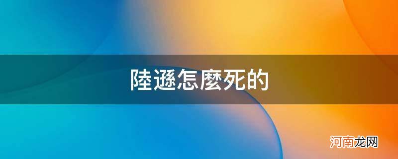 陆逊怎么死的