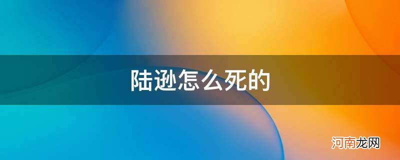 陆逊怎么死的