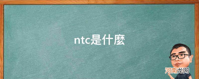 ntc是什么电子元件 ntc是什么