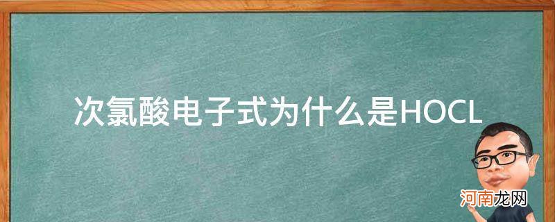 次氯酸电子式为什么是共价化合物 次氯酸电子式为什么是HOCL