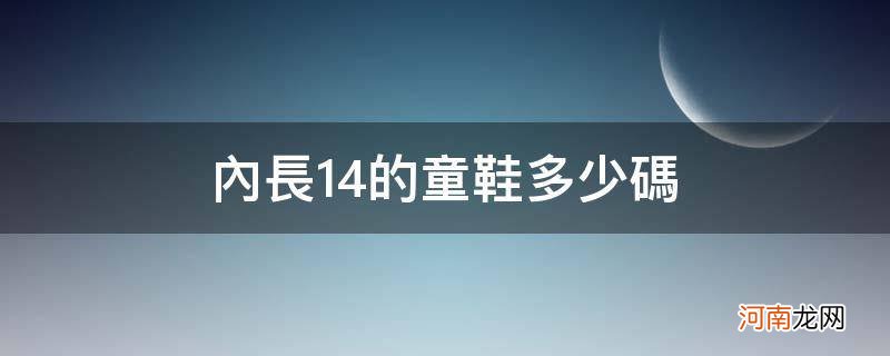 内长14码的童鞋尺码是多大 内长14的童鞋多少码