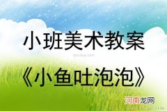 附教学反思 小班美术活动教案：小鱼吐泡泡教案