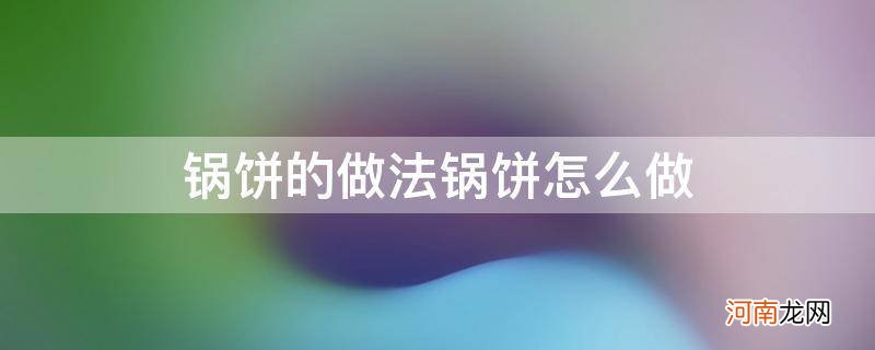 锅饼怎么做? 锅饼的做法锅饼怎么做