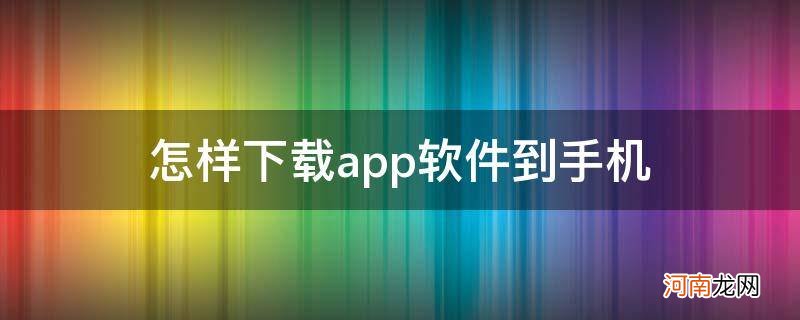 苹果怎样下载app软件到手机 怎样下载app软件到手机