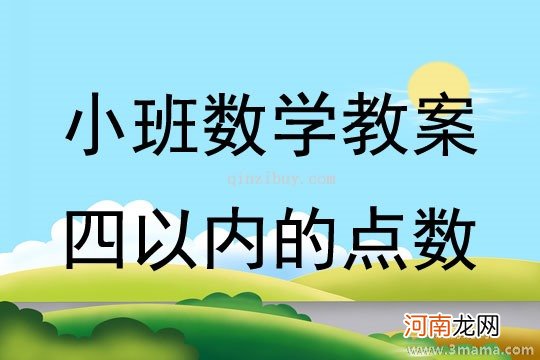 附教学反思 小班数学活动教案：小帮手教案