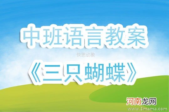 附教学反思 中班语言活动教案：三只蝴蝶教案