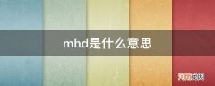 奔驰斯玛特mhd是什么意思 mhd是什么意思