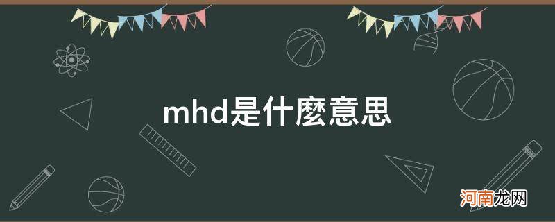 奔驰斯玛特mhd是什么意思 mhd是什么意思