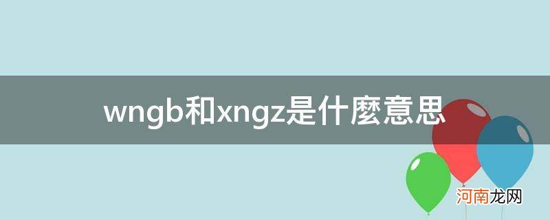 xngz啥意思 wngb和xngz是什么意思