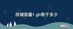 存储容量1gb等于多少mb 存储容量1 gb等于多少