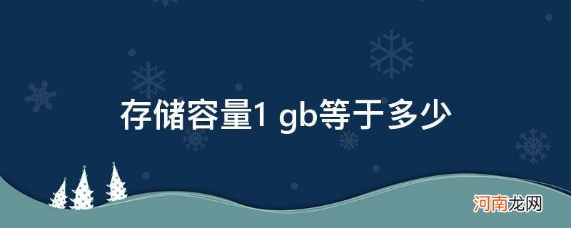 存储容量1gb等于多少mb 存储容量1 gb等于多少