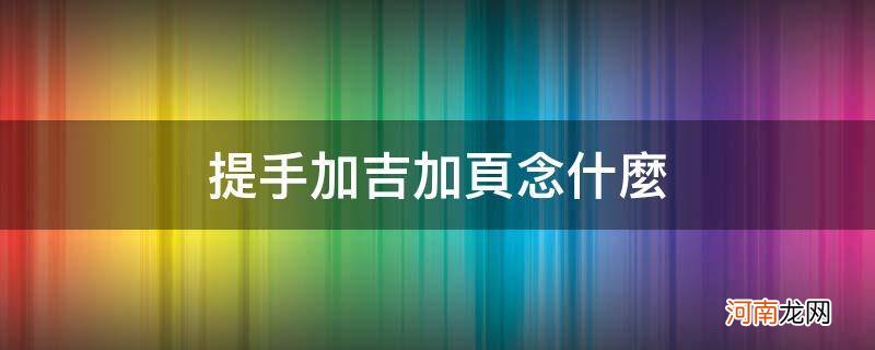 提手加吉加页念什么意思 提手加吉加页念什么