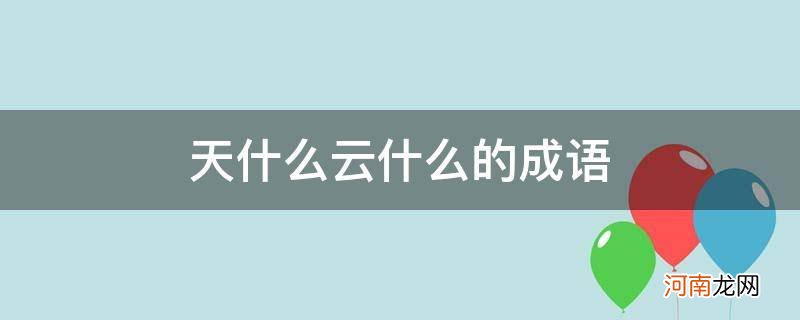 天什么云什么的成语三年级 天什么云什么的成语