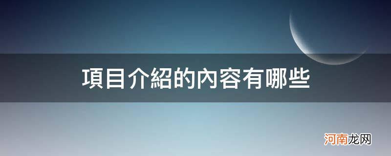 花店项目介绍的内容有哪些 项目介绍的内容有哪些