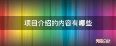 花店项目介绍的内容有哪些 项目介绍的内容有哪些