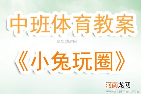 中班体育游戏活动聪明的小白兔教案反思