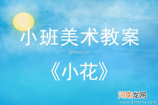 附教学反思 中班美术活动教案：小花伞教案