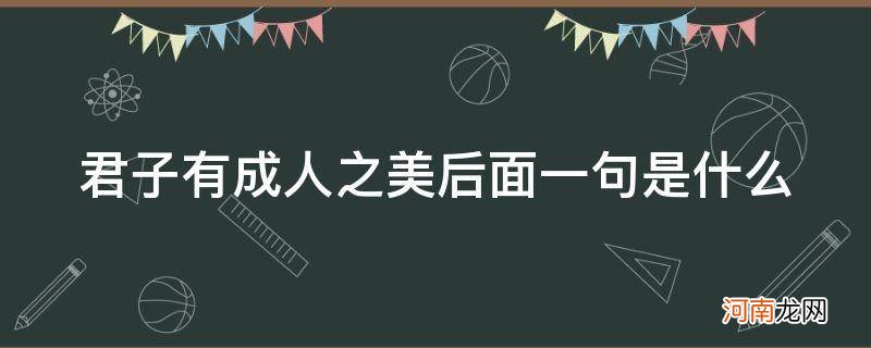 君子成人之美的下一句是啥 君子有成人之美后面一句是什么