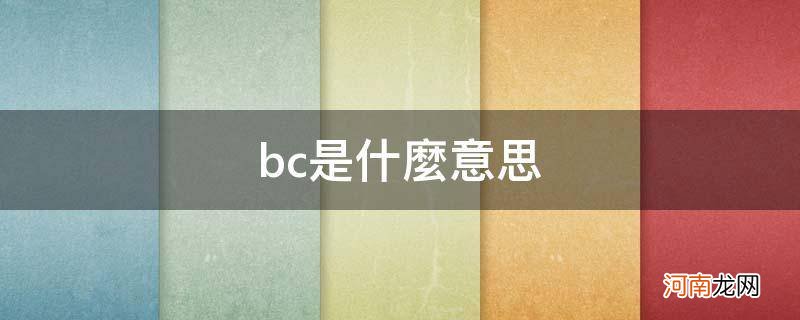 bc是什么意思医学 bc是什么意思