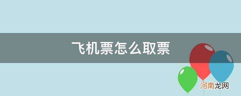 在手机上买飞机票怎么取票 飞机票怎么取票