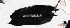 accel音乐术语