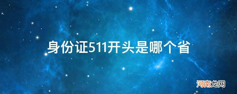 身份证51开头是哪个省 身份证511开头是哪个省