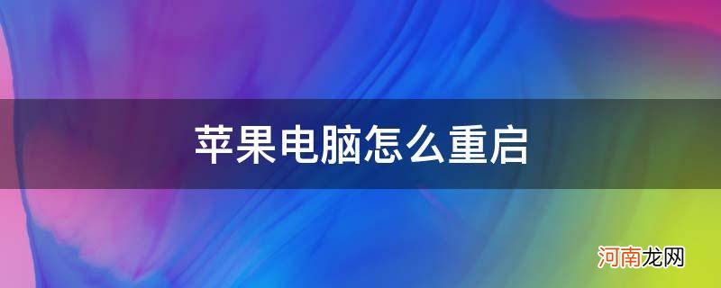 苹果电脑怎么强制重启 苹果电脑怎么重启