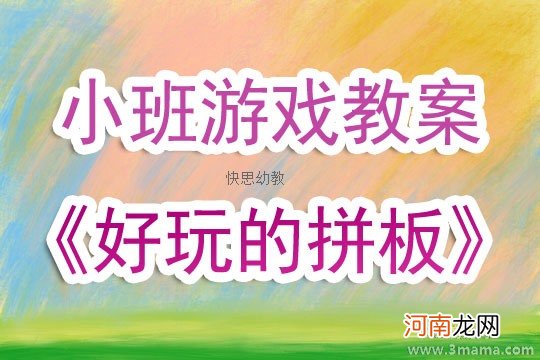 小班民间游戏好玩的拼板教案反思