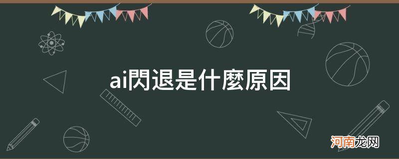 ai总闪退是什么原因 ai闪退是什么原因