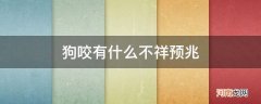 狗咬有什么不祥预兆如何化解 狗咬有什么不祥预兆