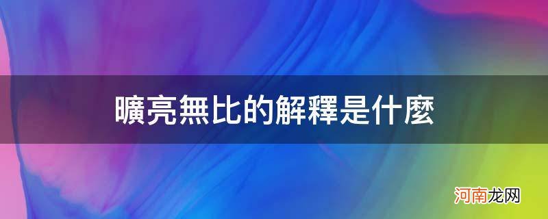 旷亮无比的解释是什么? 旷亮无比的解释是什么