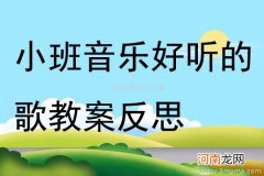 小班音乐活动咿呀咿呀呦教案反思