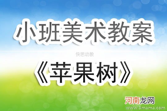 附教学反思 小班美术活动教案：一颗苹果树教案