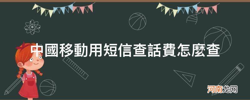 中国移动短信怎么查话费 中国移动用短信查话费怎么查