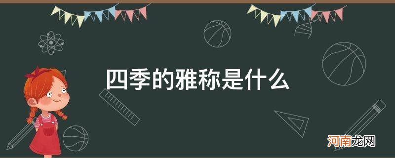 四季 雅称 四季的雅称是什么