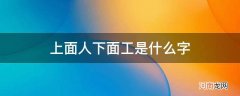 左边石右边上面人下面工是什么字 上面人下面工是什么字