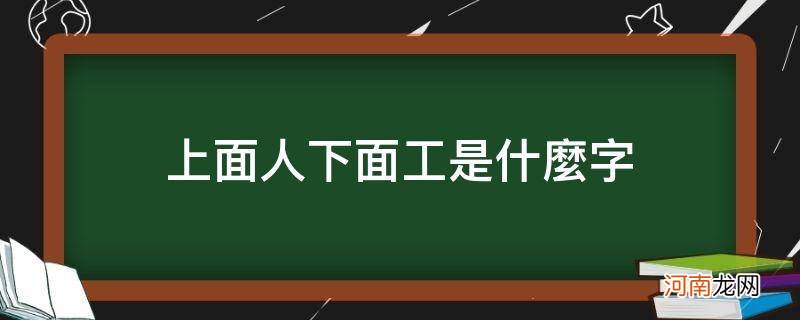 左边石右边上面人下面工是什么字 上面人下面工是什么字