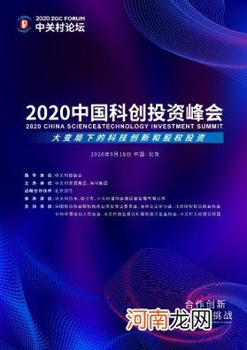 剧透！2020中国科创投资峰会亮点揭秘！