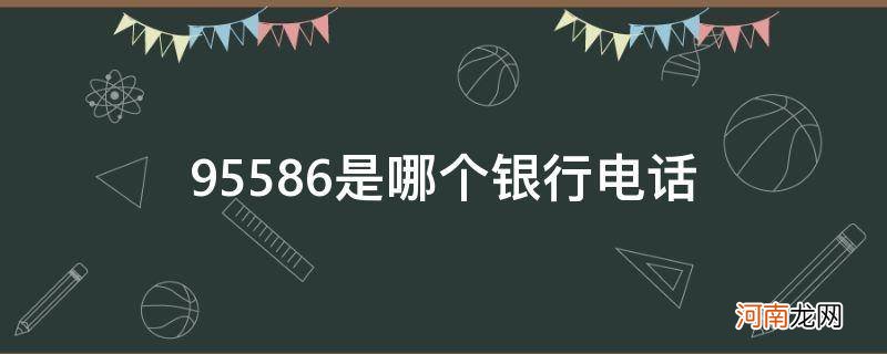 95559是哪个银行的电话 95586是哪个银行电话