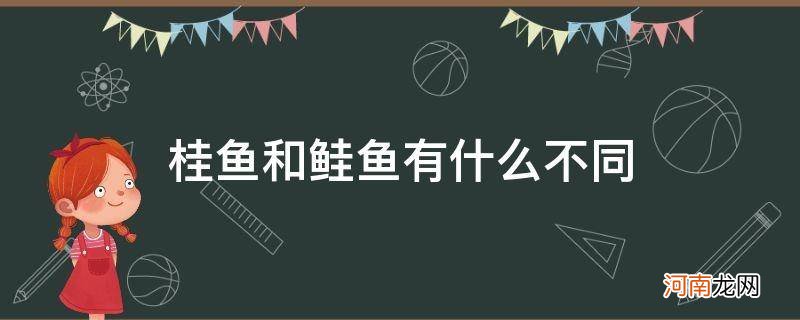 桂鱼和鲑鱼是一样的吗 桂鱼和鲑鱼有什么不同