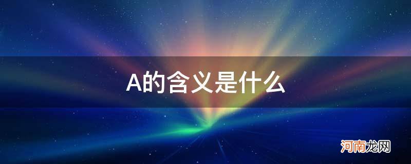 pdca的含义是什么 A的含义是什么